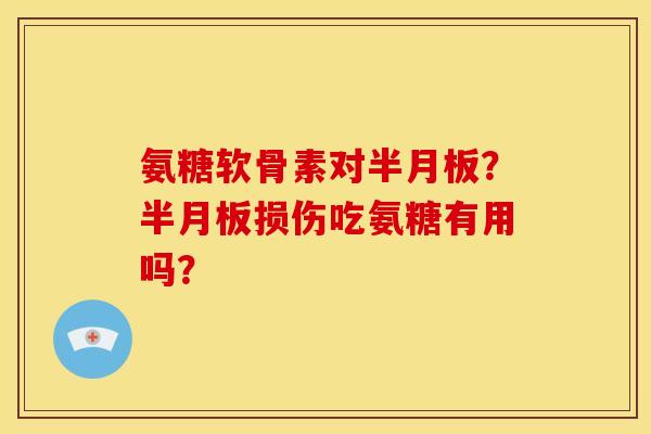 氨糖软骨素对?损伤吃氨糖有用吗? 氨糖软骨素对?损伤吃氨糖有用吗?