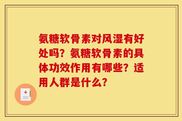 氨糖软骨素对风湿有好处吗？氨糖软骨素的具体功效作用有哪些？适用人群是什么？