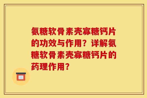 氨糖软骨素壳寡糖钙片的功效与作用?详解氨糖软骨素壳寡糖钙片的药理作用? 氨糖软骨素壳寡糖钙片的功效与作用?详解氨糖软骨素壳寡糖钙片的药理作用?