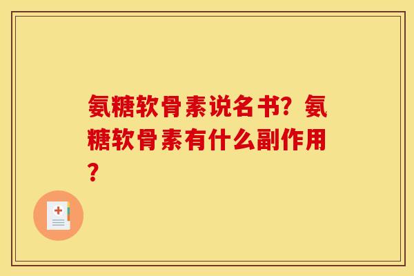 氨糖软骨素说名书？氨糖软骨素有什么副作用？