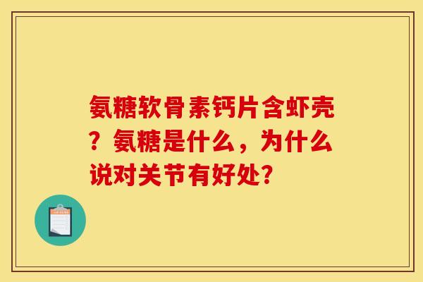 氨糖软骨素钙片含虾壳？氨糖是什么，为什么说对关节有好处？