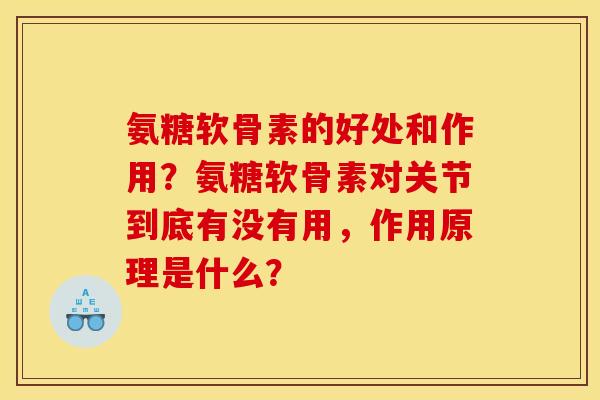 氨糖软骨素的好处和作用？氨糖软骨素对关节到底有没有用，作用原理是什么？