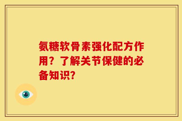 氨糖软骨素强化配方作用?了解关节保健的必备知识? 氨糖软骨素强化配方作用?了解关节保健的必备知识?