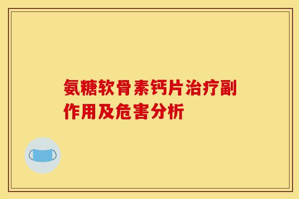 氨糖软骨素钙片治疗副作用及危害分析