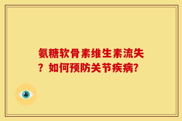 氨糖软骨素维生素流失？如何预防关节疾病？