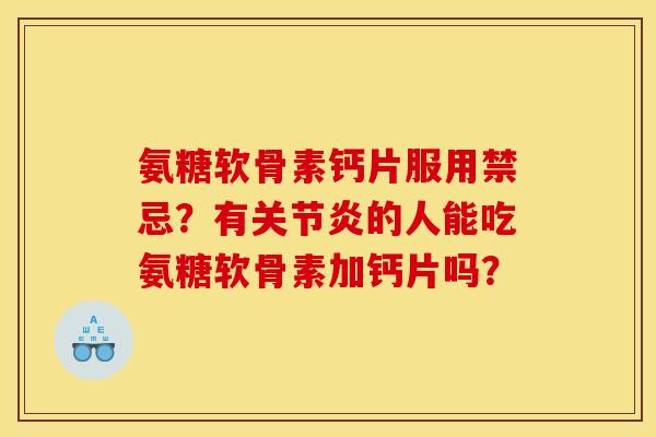 氨糖软骨素钙片服用禁忌？有的人能吃氨糖软骨素加钙片吗？