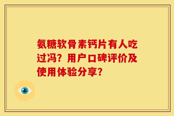 氨糖软骨素钙片有人吃过冯？用户口碑评价及使用体验分享？