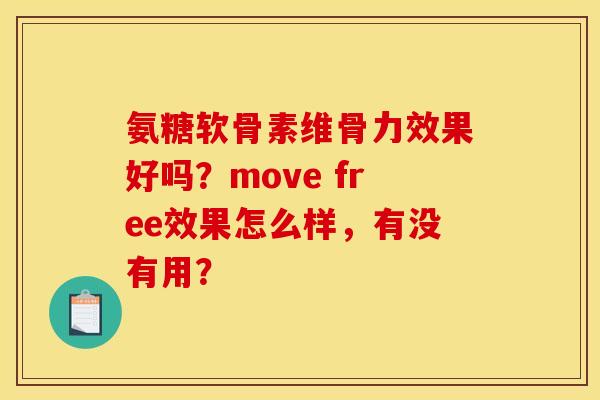氨糖软骨素维骨力效果好吗？move free效果怎么样，有没有用？