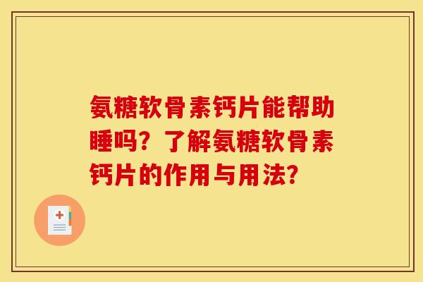 氨糖软骨素钙片能帮助睡吗？了解氨糖软骨素钙片的作用与用法？