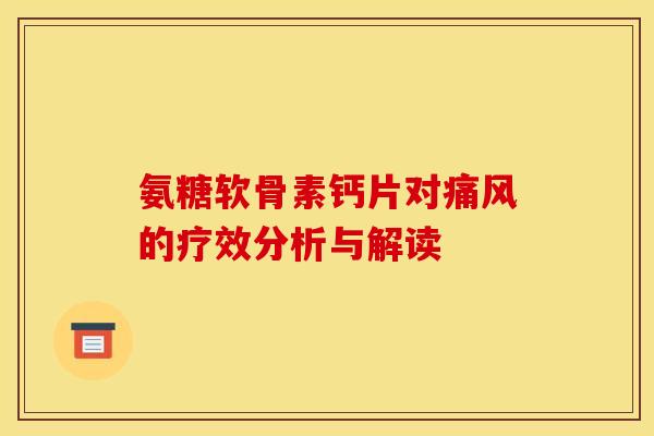 氨糖软骨素钙片对的疗效分析与解读 氨糖软骨素钙片对的疗效分析与解读