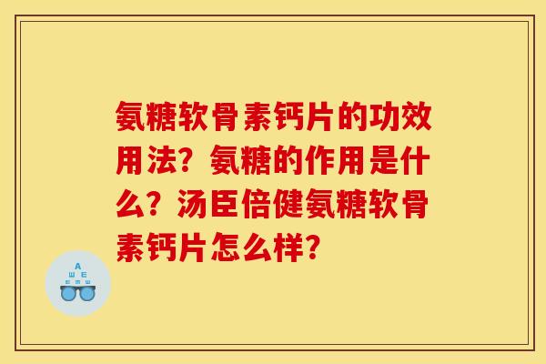 氨糖软骨素钙片的功效用法？氨糖的作用是什么？汤臣倍健氨糖软骨素钙片怎么样？