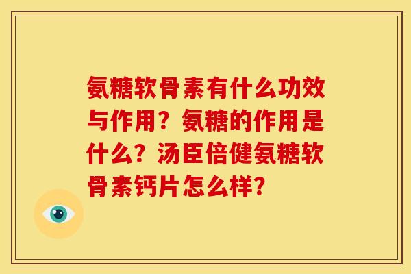 氨糖软骨素有什么功效与作用？氨糖的作用是什么？汤臣倍健氨糖软骨素钙片怎么样？