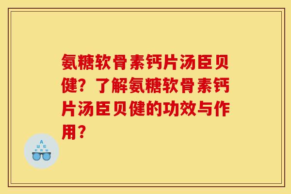 氨糖软骨素钙片汤臣贝健?了解氨糖软骨素钙片汤臣贝健的功效与作用? 氨糖软骨素钙片汤臣贝健?了解氨糖软骨素钙片汤臣贝健的功效与作用?