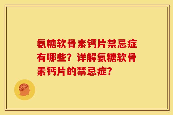 氨糖软骨素钙片禁忌症有哪些？详解氨糖软骨素钙片的禁忌症？
