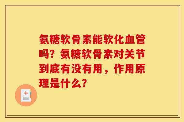氨糖软骨素能软化吗?氨糖软骨素对关节到底有没有用,作用原理是什么? 氨糖软骨素能软化吗?氨糖软骨素对关节到底有没有用,作用原理是什么?