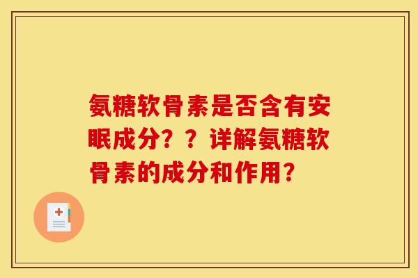 氨糖软骨素是否含有安眠成分？？详解氨糖软骨素的成分和作用？