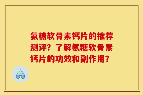 氨糖软骨素钙片的推荐测评？了解氨糖软骨素钙片的功效和副作用？
