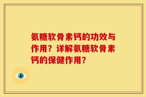 氨糖软骨素钙的功效与作用？详解氨糖软骨素钙的保健作用？