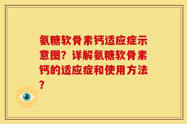 氨糖软骨素钙适应症示意图?详解氨糖软骨素钙的适应症和使用方法? 氨糖软骨素钙适应症示意图?详解氨糖软骨素钙的适应症和使用方法?