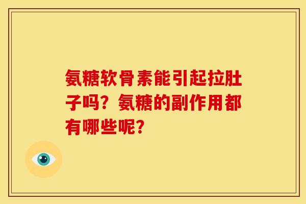 氨糖软骨素能引起拉肚子吗？氨糖的副作用都有哪些呢？