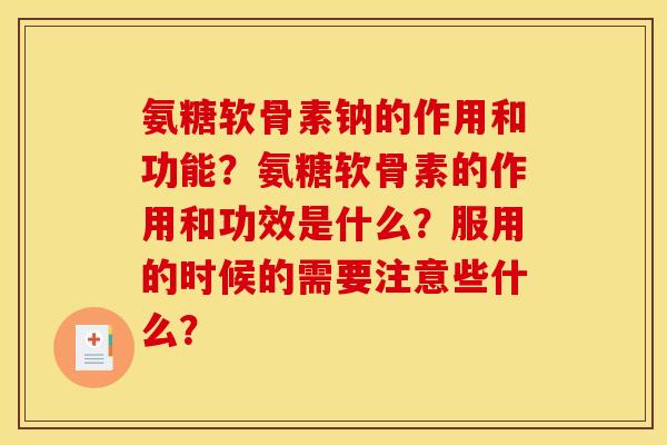氨糖软骨素钠的作用和功能？氨糖软骨素的作用和功效是什么？服用的时候的需要注意些什么？
