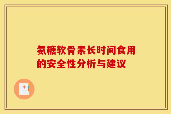 氨糖软骨素长时间食用的安全性分析与建议