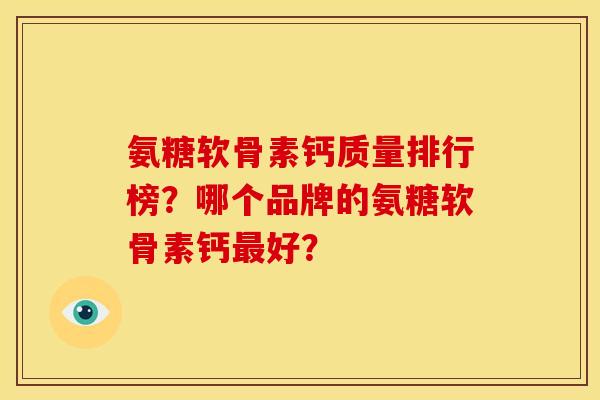 氨糖软骨素钙质量排行榜？哪个品牌的氨糖软骨素钙最好？