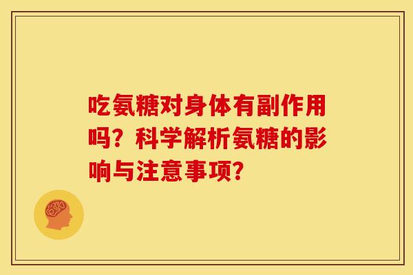 吃氨糖对身体有副作用吗？科学解析氨糖的影响与注意事项？