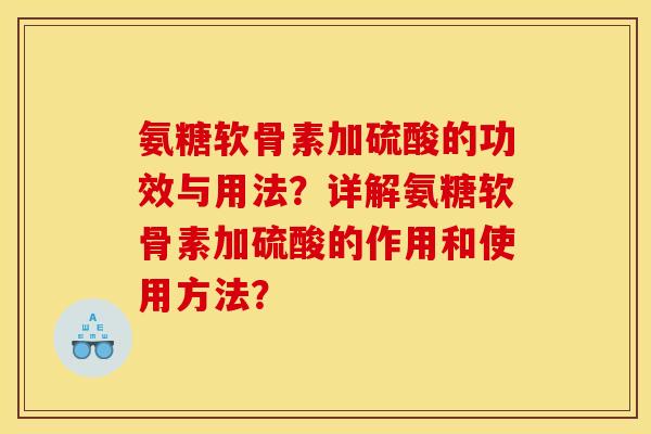 氨糖软骨素加硫酸的功效与用法？详解氨糖软骨素加硫酸的作用和使用方法？