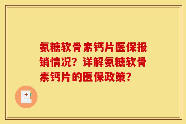 氨糖软骨素钙片医保报销情况？详解氨糖软骨素钙片的医保政策？