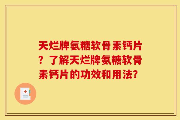 天烂牌氨糖软骨素钙片？了解天烂牌氨糖软骨素钙片的功效和用法？