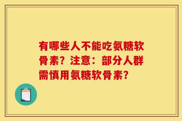 有哪些人不能吃氨糖软骨素？注意：部分人群需慎用氨糖软骨素？