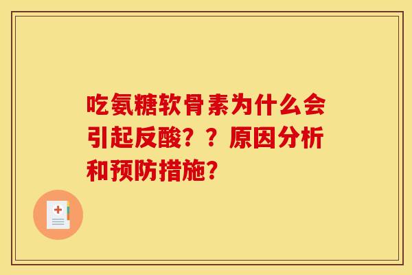 吃氨糖软骨素为什么会引起反酸？？原因分析和预防措施？