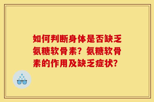 如何判断身体是否缺乏氨糖软骨素？氨糖软骨素的作用及缺乏症状？