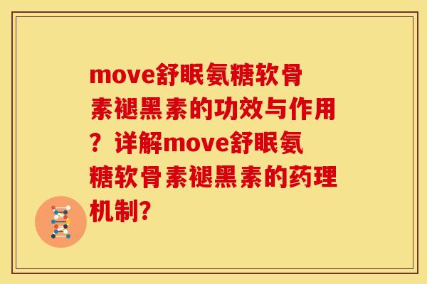 move舒眠氨糖软骨素褪黑素的功效与作用？详解move舒眠氨糖软骨素褪黑素的药理机制？