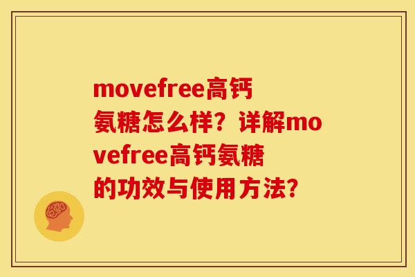 movefree高钙氨糖怎么样？详解movefree高钙氨糖的功效与使用方法？