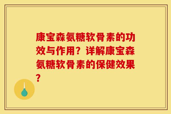 康宝森氨糖软骨素的功效与作用？详解康宝森氨糖软骨素的保健效果？
