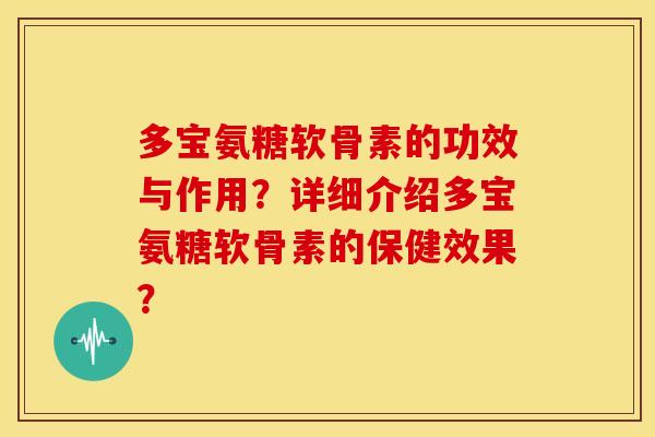 多宝氨糖软骨素的功效与作用？详细介绍多宝氨糖软骨素的保健效果？