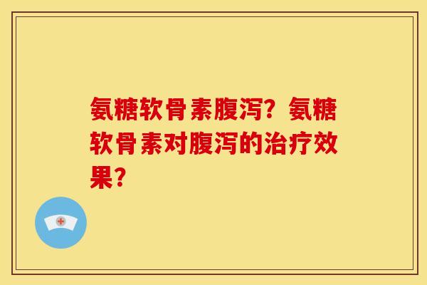 氨糖软骨素?氨糖软骨素对的效果? 氨糖软骨素?氨糖软骨素对的效果?