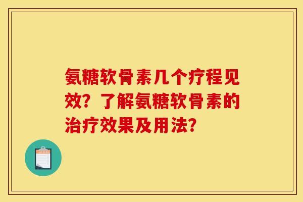 氨糖软骨素几个疗程见效？了解氨糖软骨素的治疗效果及用法？