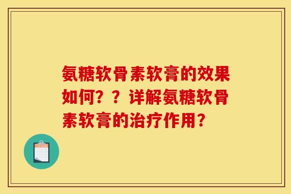 氨糖软骨素软膏的效果如何？？详解氨糖软骨素软膏的治疗作用？