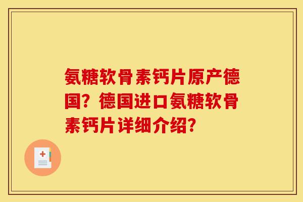氨糖软骨素钙片原产德国？德国进口氨糖软骨素钙片详细介绍？
