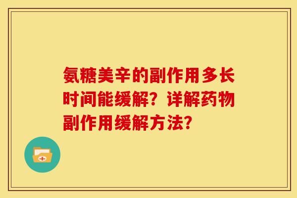 氨糖美辛的副作用多长时间能缓解？详解药物副作用缓解方法？