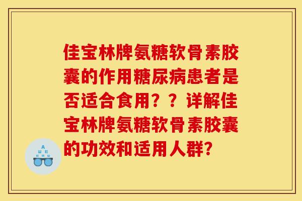 佳宝林牌氨糖软骨素胶囊的作用糖尿病患者是否适合食用？？详解佳宝林牌氨糖软骨素胶囊的功效和适用人群？