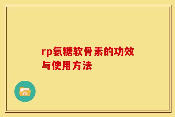 rp氨糖软骨素的功效与使用方法