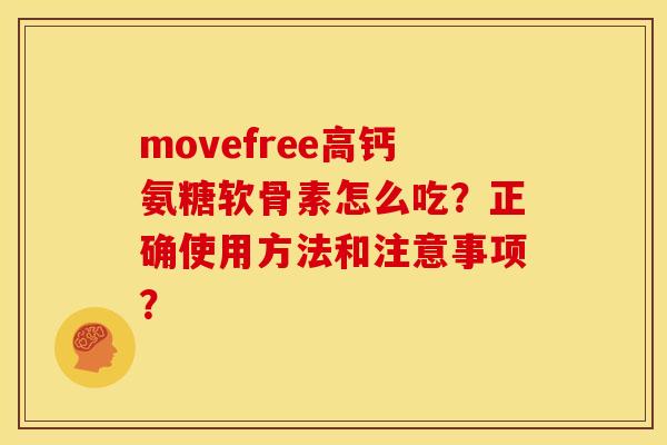 movefree高钙氨糖软骨素怎么吃？正确使用方法和注意事项？