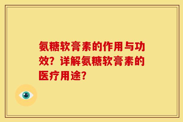 氨糖软膏素的作用与功效?详解氨糖软膏素的医疗用途? 氨糖软膏素的作用与功效?详解氨糖软膏素的医疗用途?