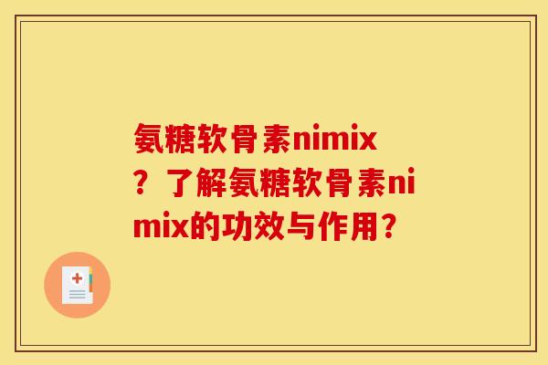 氨糖软骨素nimix？了解氨糖软骨素nimix的功效与作用？