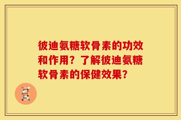 彼迪氨糖软骨素的功效和作用？了解彼迪氨糖软骨素的保健效果？