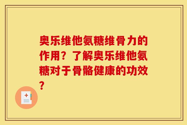 奥乐维他氨糖维骨力的作用？了解奥乐维他氨糖对于骨骼健康的功效？